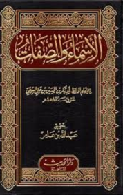 Al‑Asma’ wa al‑Sifat by Al‑Bayhaqi
